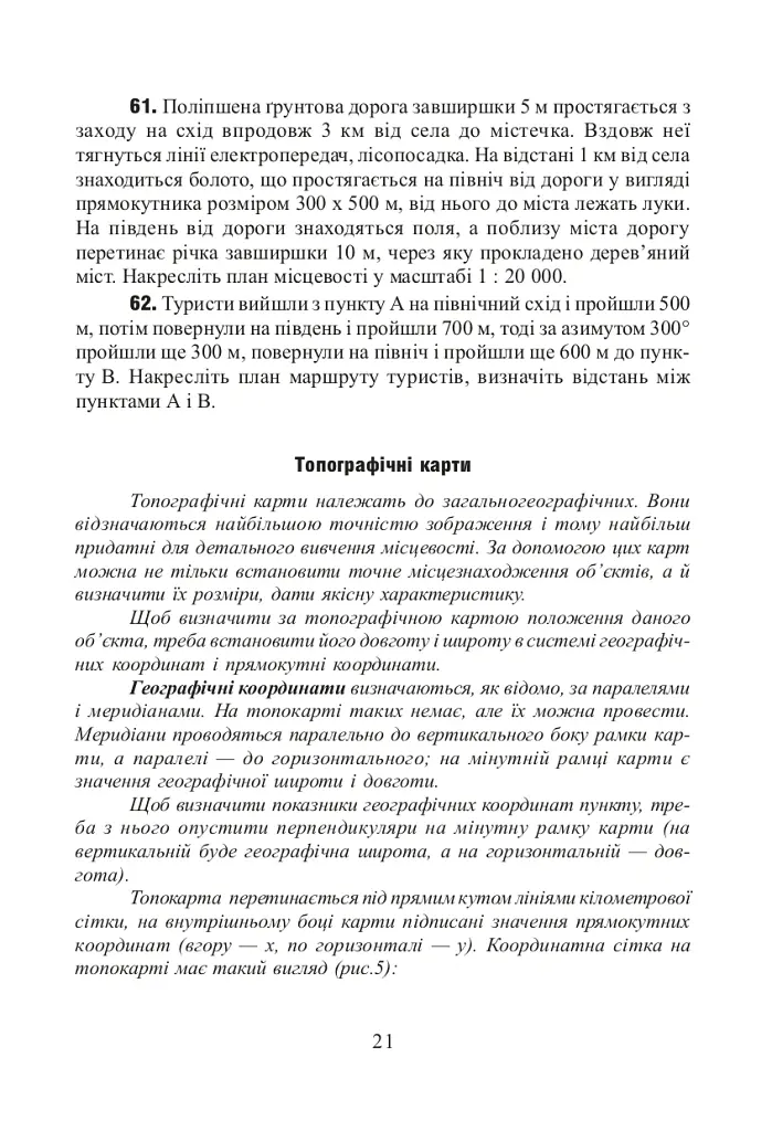 Фізична географія. Збірник задач і вправ. 6-8 класи. (2-ге видання, доповнене і перероблене) - Ольга Заставецька - фото 5