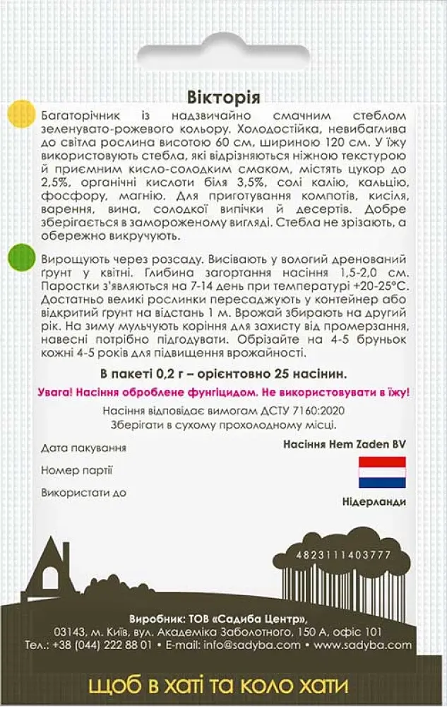 Насіння Садиба Ревінь Вікторія 0.2 г (000021899) - фото 2