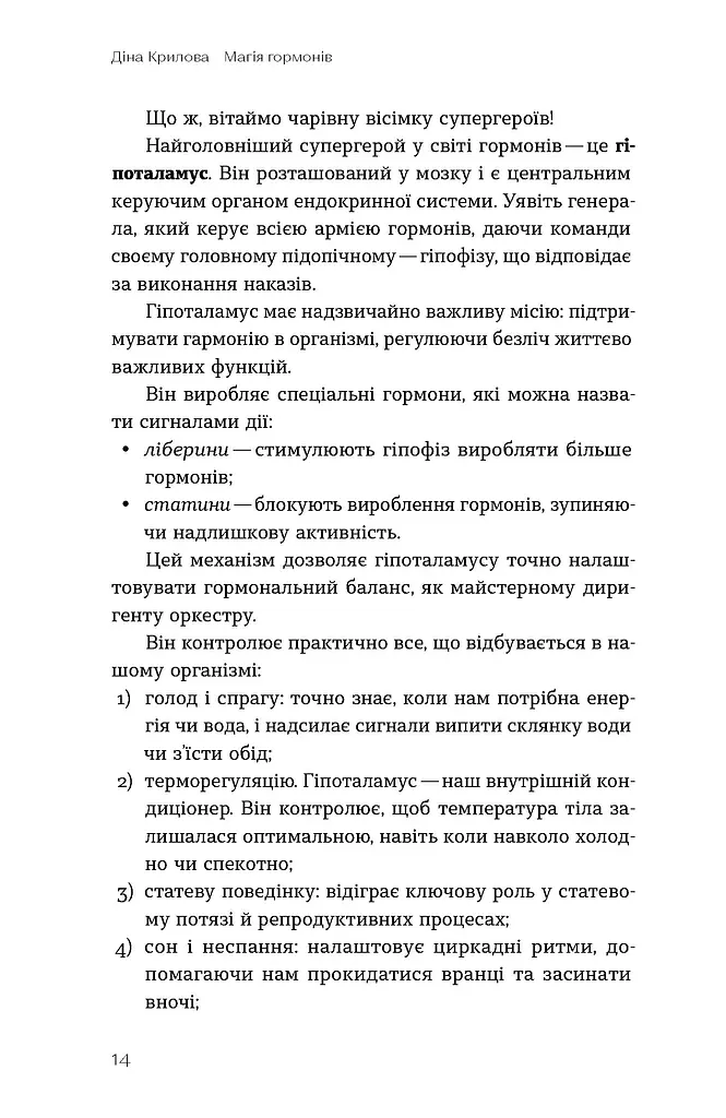 Магія гормонів. Невидимий диригент вашого життя - фото 11