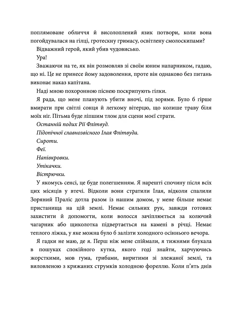 Епоха Ремнантів. Повелителька вітру. Книга 1 - Джулі Джонсон - фото 7
