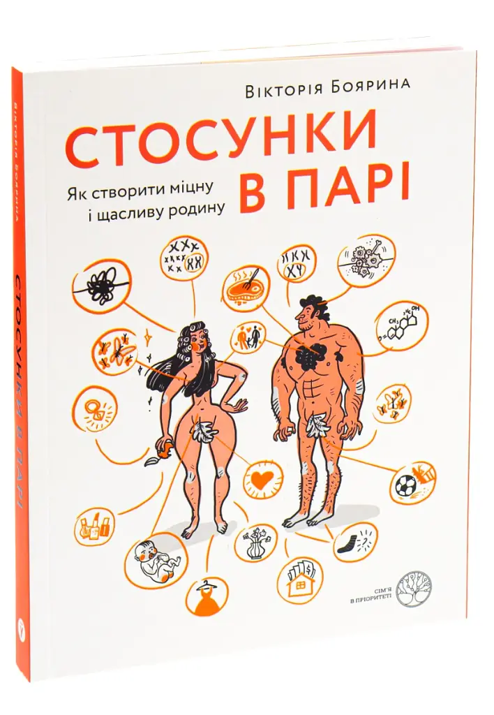 Стосунки в парі . Як створити міцну і щасливу родину - Вікторія Боярина - фото 5