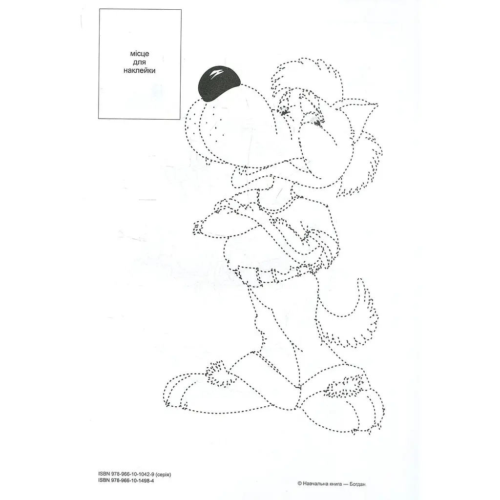 Розмальовка Богдан Тямущий дошколярик Обведи та розмалюй Тварини дикі з наклейками 8 сторінок (978-966-10-1498-4) - фото 3