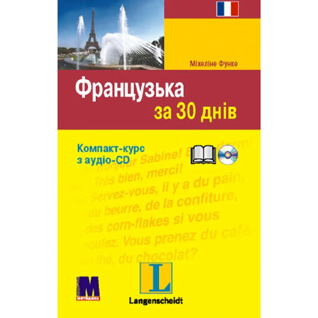 Французька за 30 днів - Міхеліне Функе