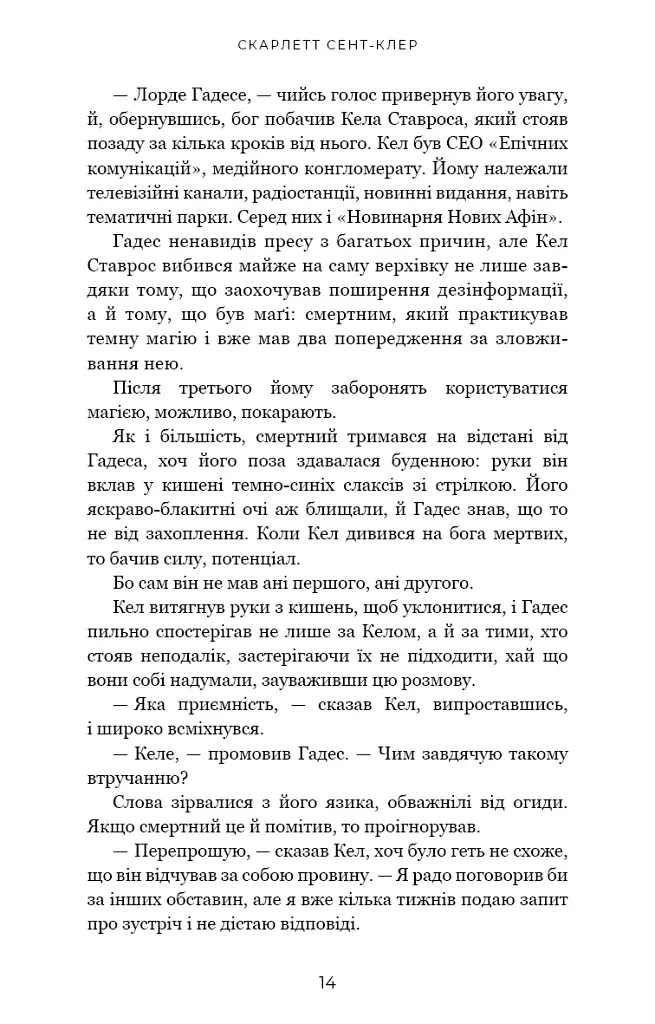 Гадес і Персефона. Гра відплати. Книга 4 - Скарлетт Сент-Клер - фото 8