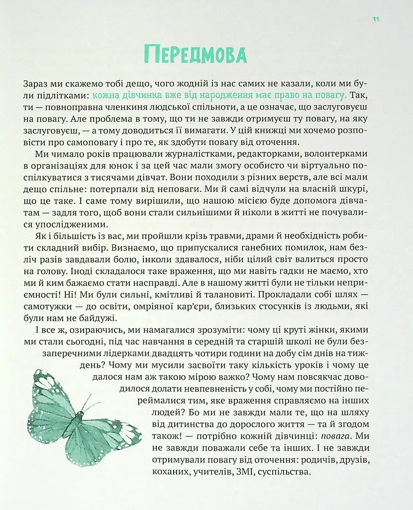 Повага: як діяти, коли зазіхають на твої особисті кордони - Кортні Макавінта, Андреа Вандер Плюм - фото 6