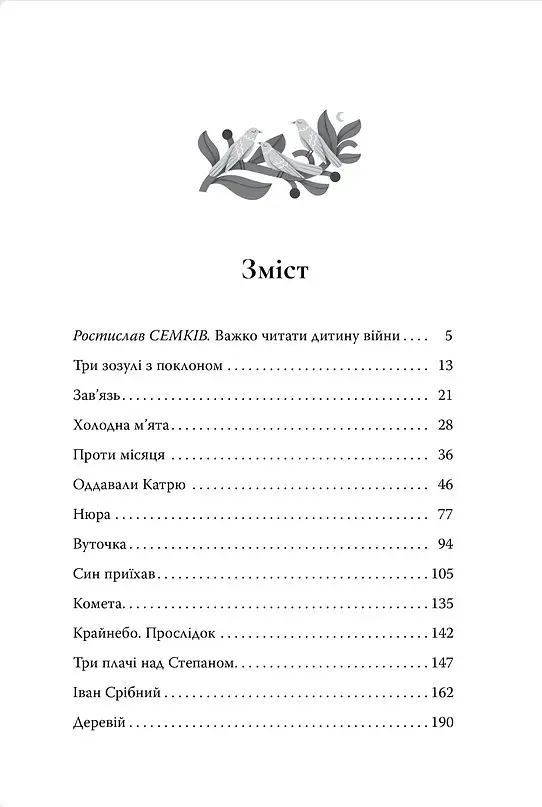 Три зозулі з поклоном. Вибрані твори - Григір Тютюнник - фото 8