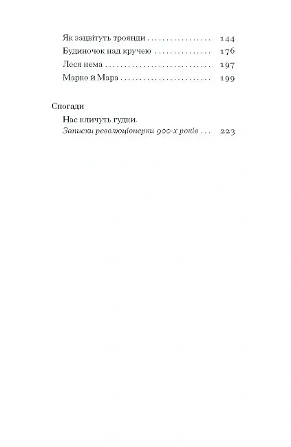 Нас кличуть гудки. Вибрані твори - Наталя Романович-Ткаченко - фото 2