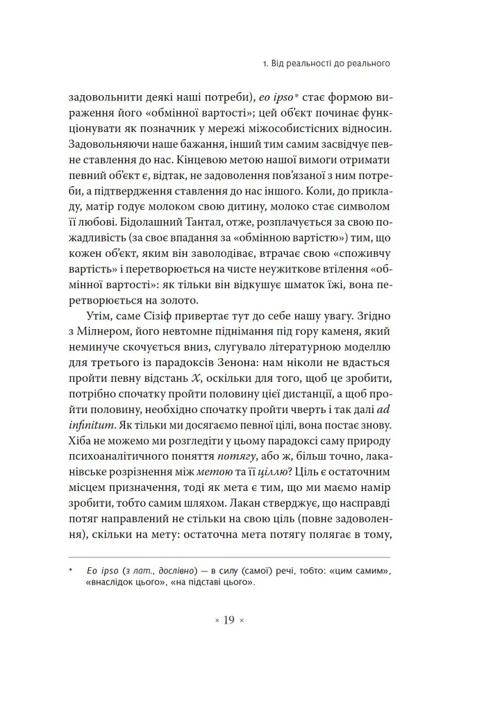 Погляд навскіс. Вступ до теорії Жака Лакана через популярну культуру - Славой Жижек - фото 7