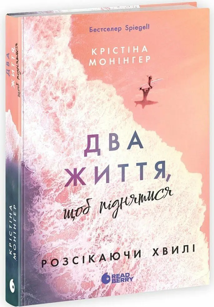 Два життя щоб піднятися. Розсікаючи хвилі - Монінгер Крістіна - фото 2