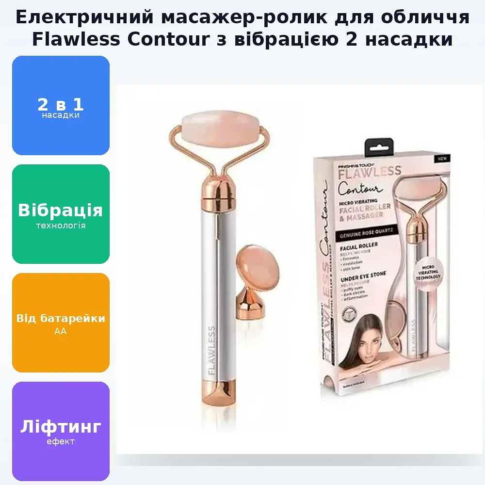 Електричний масажер ролик для обличчя 2 насадки вібромасажер Flawless Contour - фото 2