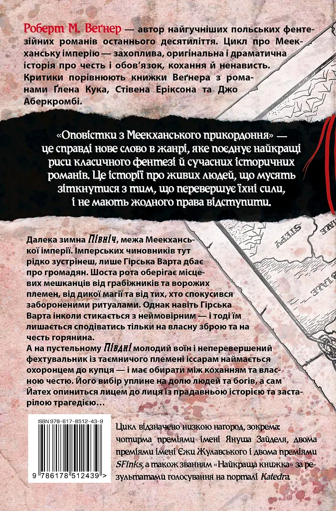 Оповістки з Меекханського прикордоння. Північ-Південь - Роберт Веґнер - фото 2