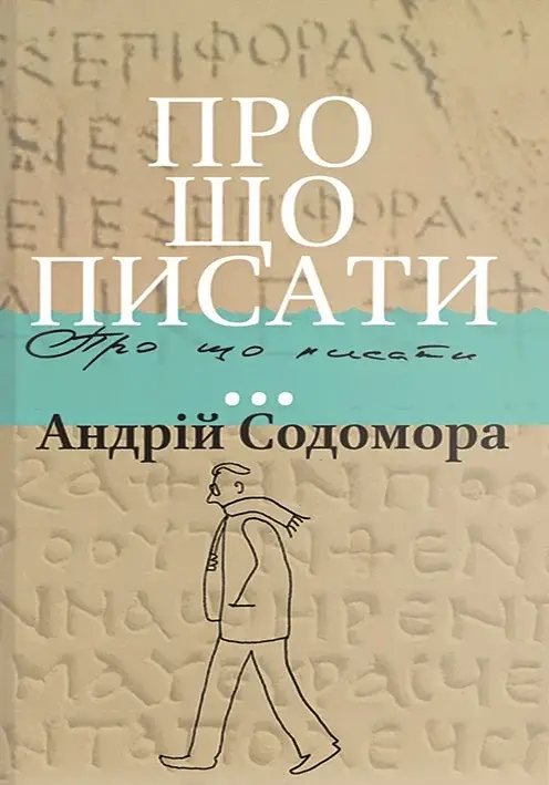 Про що писати…