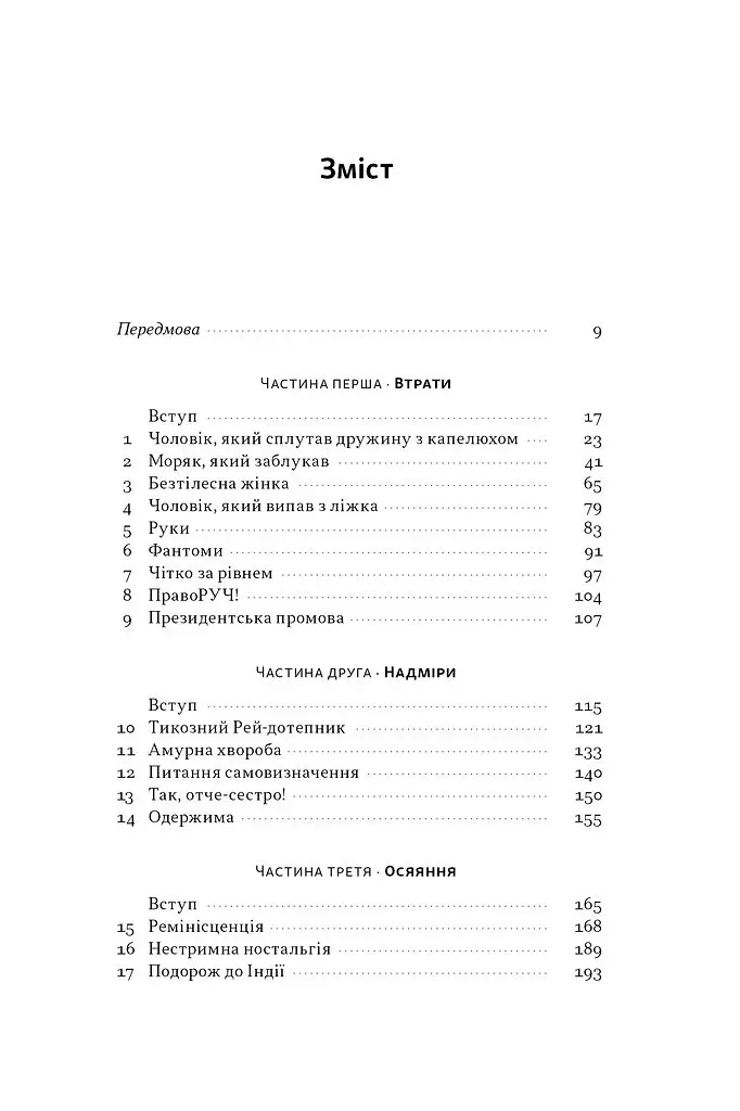 Чоловік, який сплутав дружину з капелюхом, та інші історії з лікарської практики - Олівер Сакс - фото 2