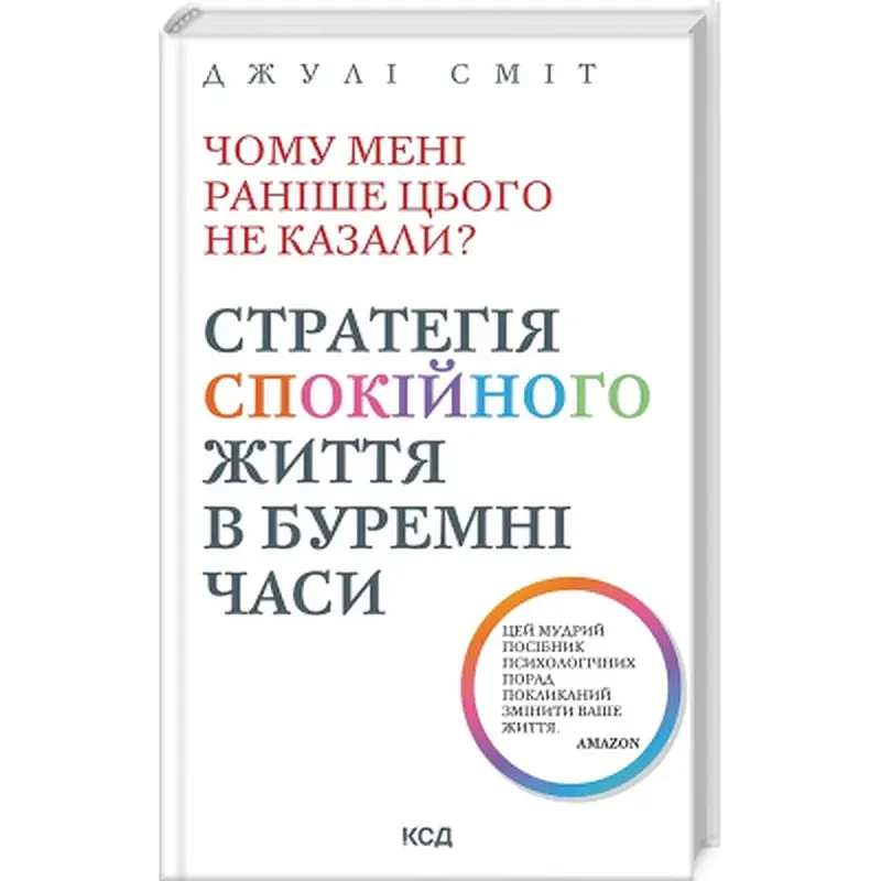 Книга Чому мені раніше цього не казали? Стратегія спокійного життя в буремні часи - Джулі Сміт КСД (9786171511644)