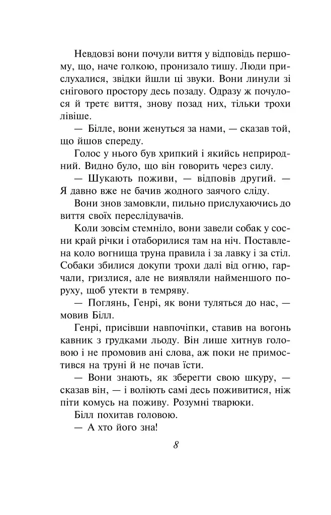 Білий Зуб - Джек Лондон - фото 7