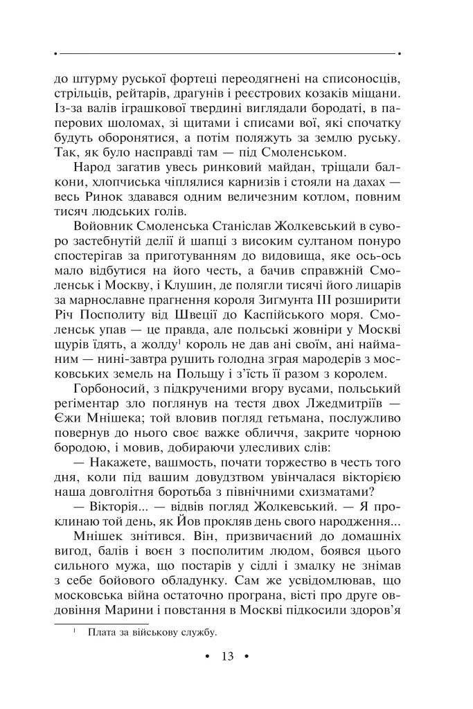 Манускрипт з вулиці Руської. Мальви. Орда - Роман Іваничук - фото 12