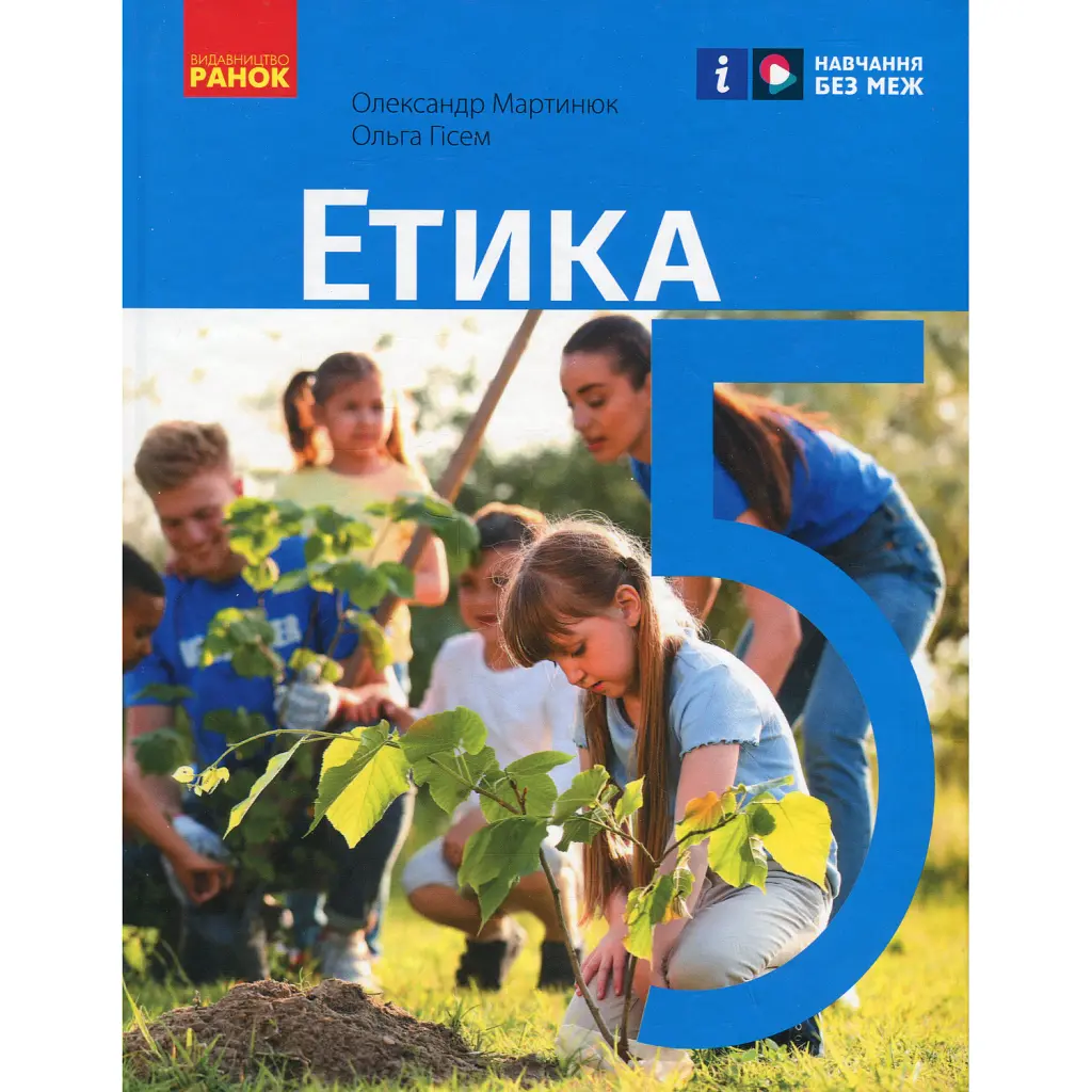 Етика. 5 клас. Підручник - Ольга Гісем
