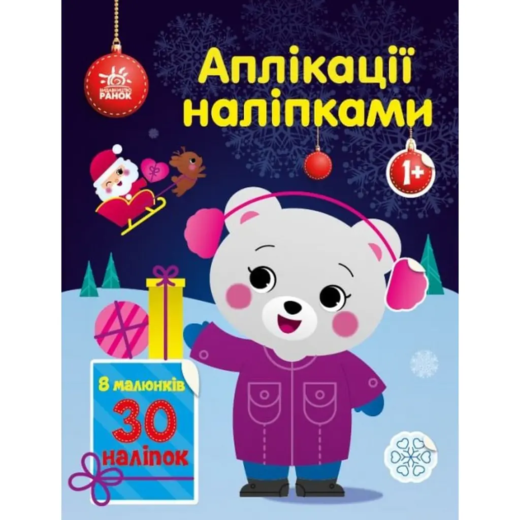 Аплікації наліпками. Ведмежа - Юлія Каспарова