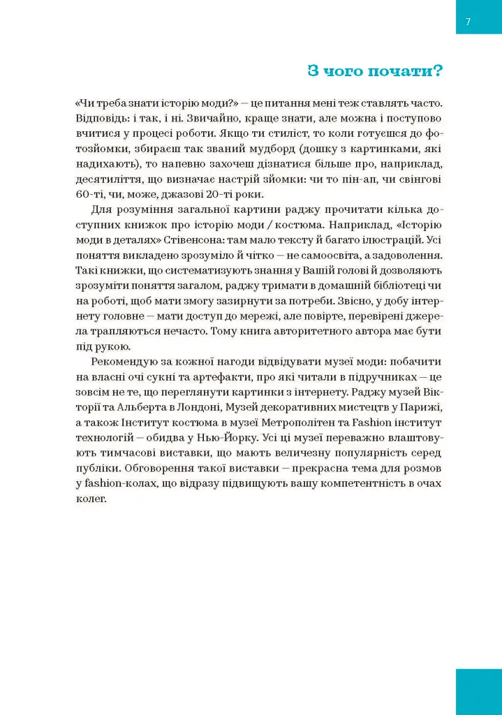 Хочу в fashion! Як потрапити в сферу моди та залишитися в ній - фото 8