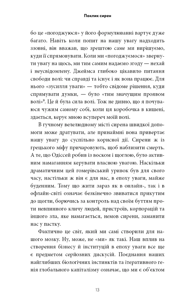 Поклик сирен. Як увага опинилася під загрозою зникнення - Крис Гейз - фото 8