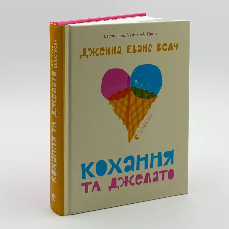 Кохання та джелато - Дженна Еванс Велч | Видавництво Старого Лева, книга українською, нова, тверда