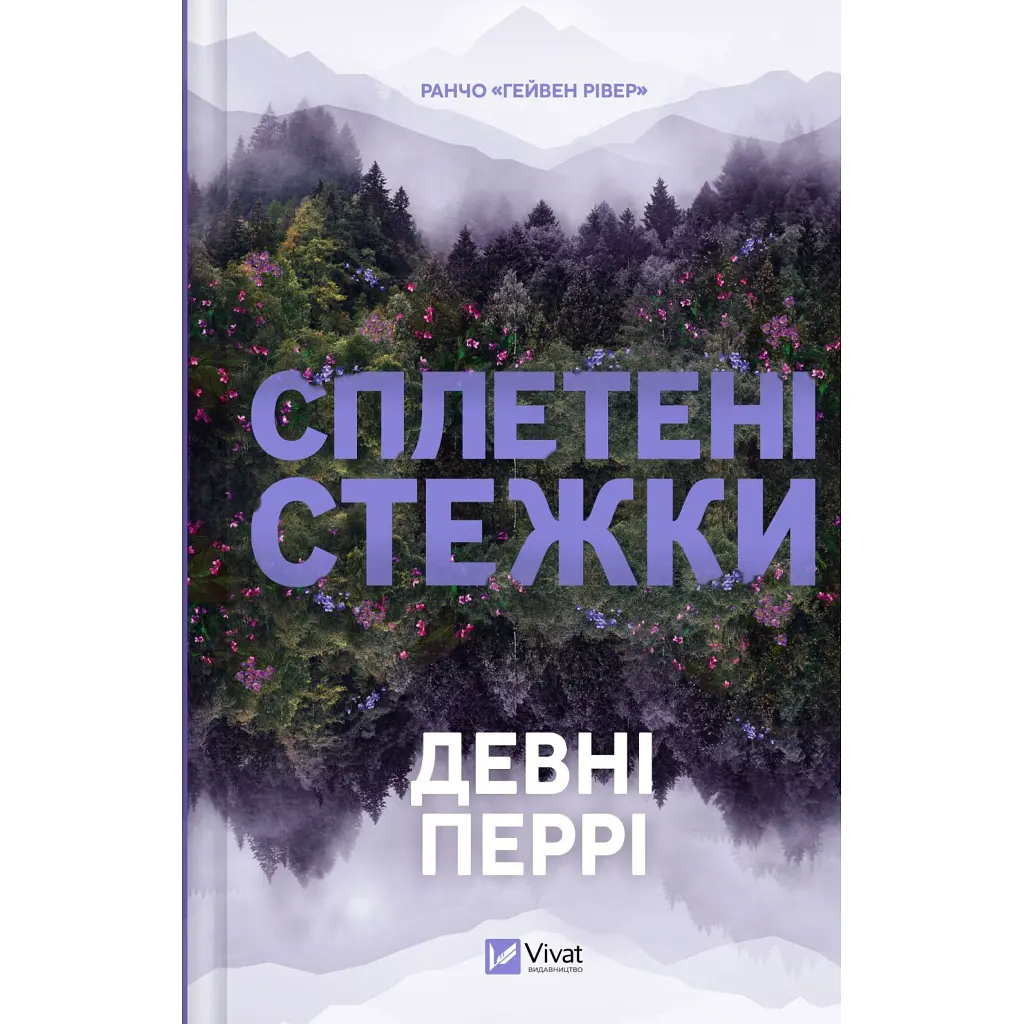 Книга Сплетені стежки (Ранчо "Гейвен Рівер" #1) - Девні Перрі Vivat (9786171714670)