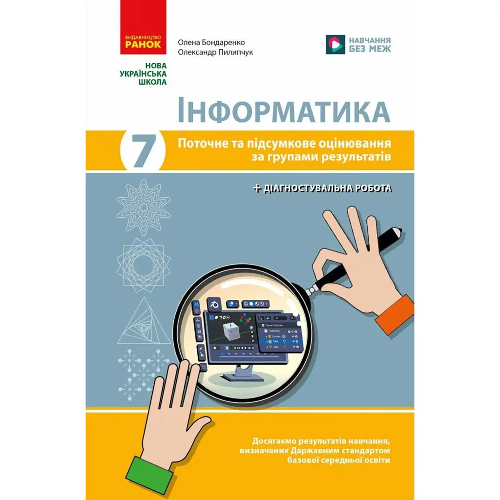 Інформатика. 7 клас. Поточне та підсумкове оцінювання за групами результатів + діагностична робота - Олена Бондаренко