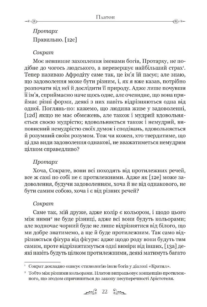 Філеб - Платон - фото 7