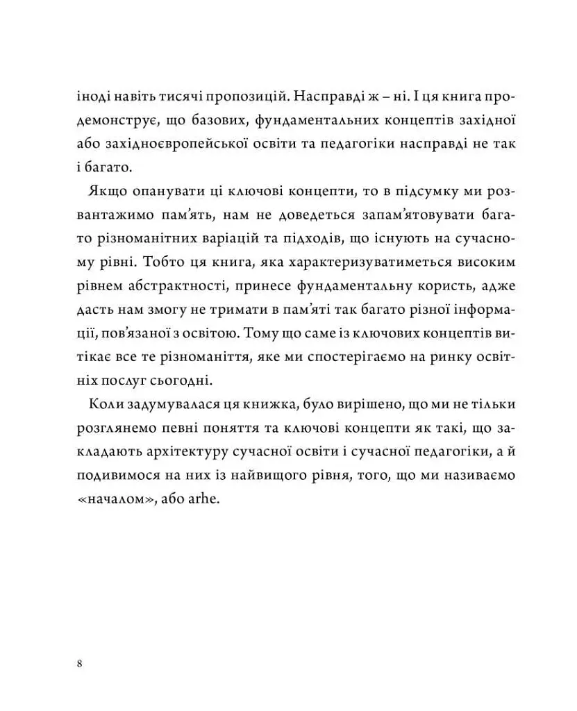 Архіпедагогіка: фундаментальні принципи освіти західної цивілізації - Віталій Хромець - фото 5