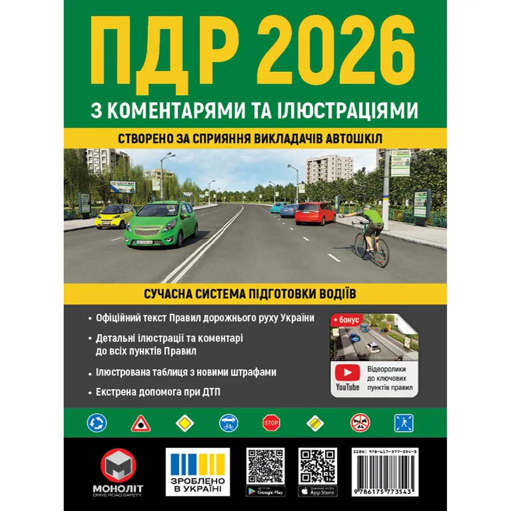 Правила дорожнього руху України 2026 з коментарями та ілюстраціями -