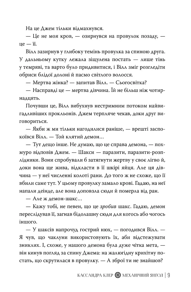 Механічний янгол. Пекельні пристрої. Книжка 1 - Кассандра Клер - фото 7