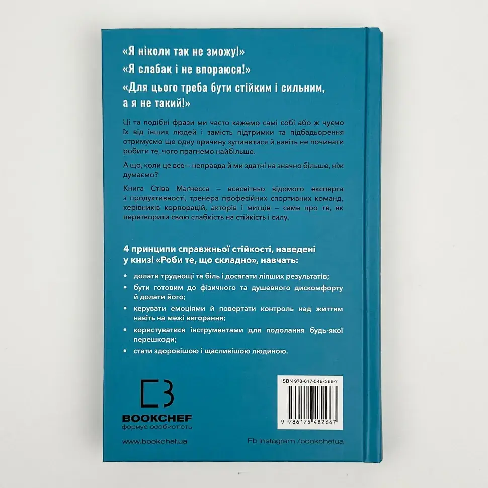 Роби те, що складно. І досягнеш того, чого прагнеш — Стів Маґнесс | BookChef, проза, нова, тверда - фото 4
