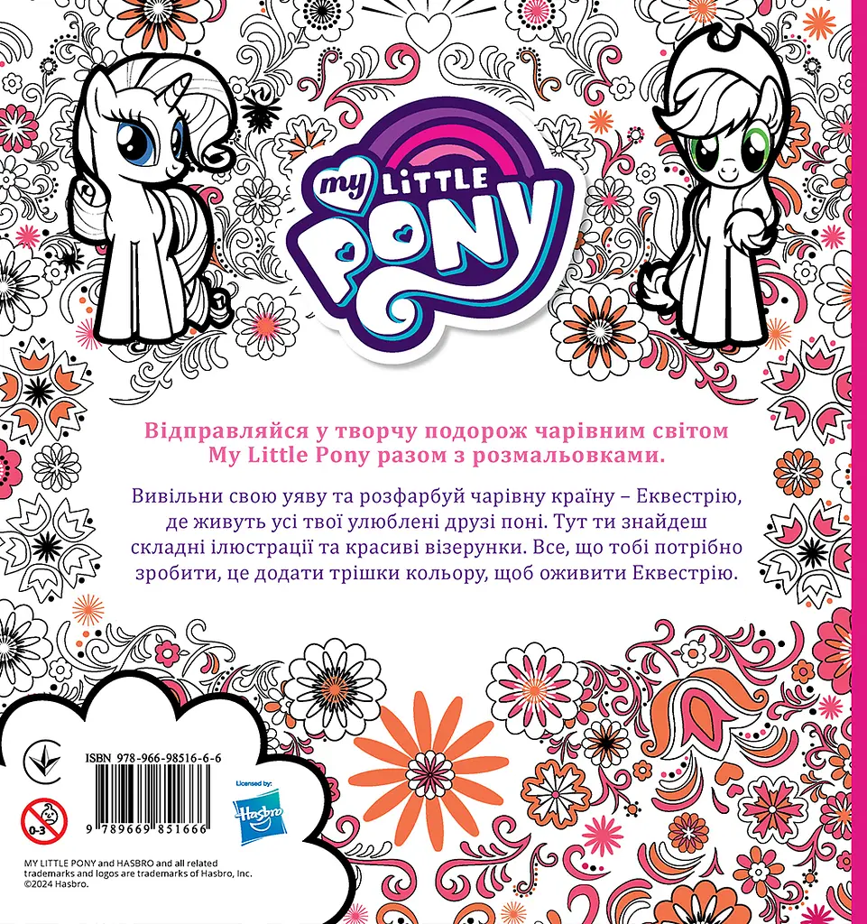 Чарівна творча розмальовка "My Little Pony" - фото 2