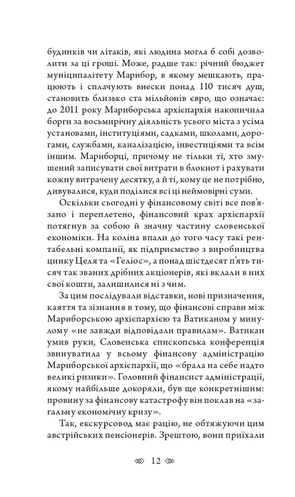 Церква : трилогія "Колодязі". Кн. 1 - фото 7