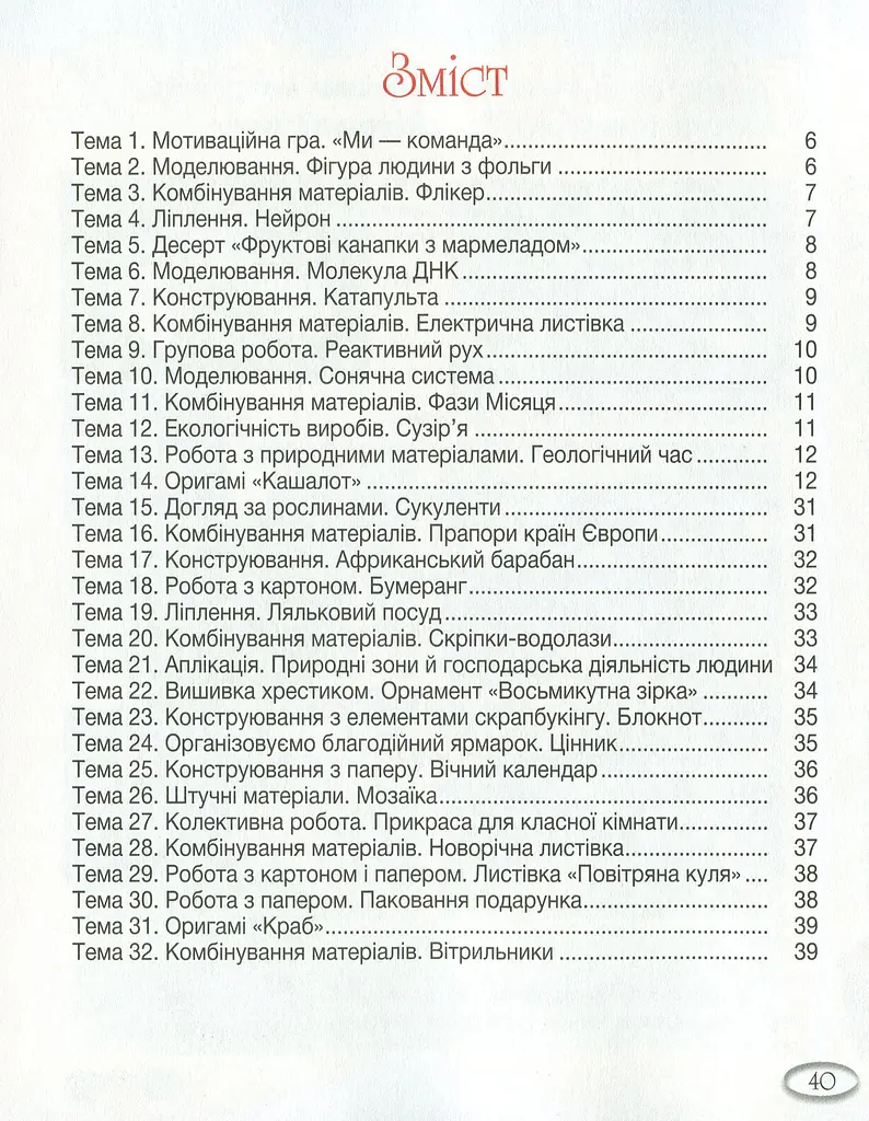 Технології та дизайн. Альбом-посібник. НУШ 4 клас - фото 2