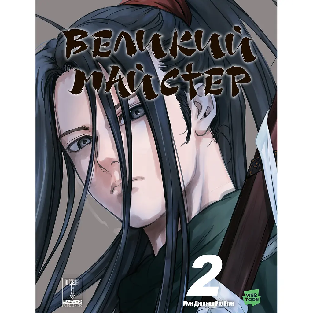 Великий майстер. Том 2 - Мун Джонху, Рю Ґіун (563419)