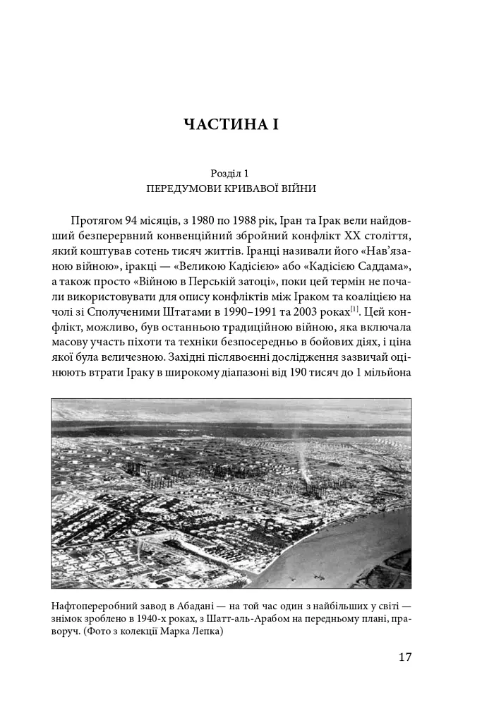 Ірано–іракська війна: наймасштабніша сухопутна війна кінця ХХ століття. Том 1 - фото 14