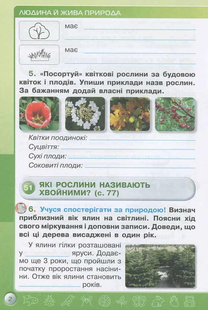 Я досліджую світ 3 клас. Робочий зошит. Частина 2 - Зоя Хитра - фото 3