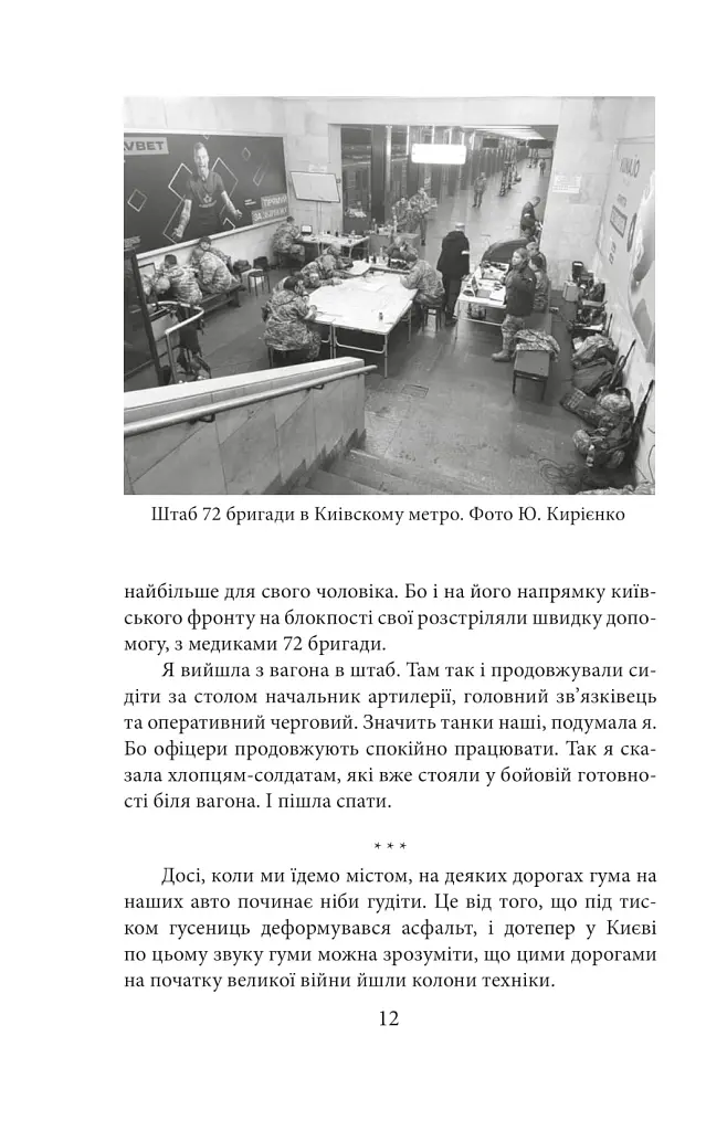 Хроніка війни. Лютий 2022 - лютий 2023. Історія сучасності від провідних воєнних кореспондентів України - - фото 12