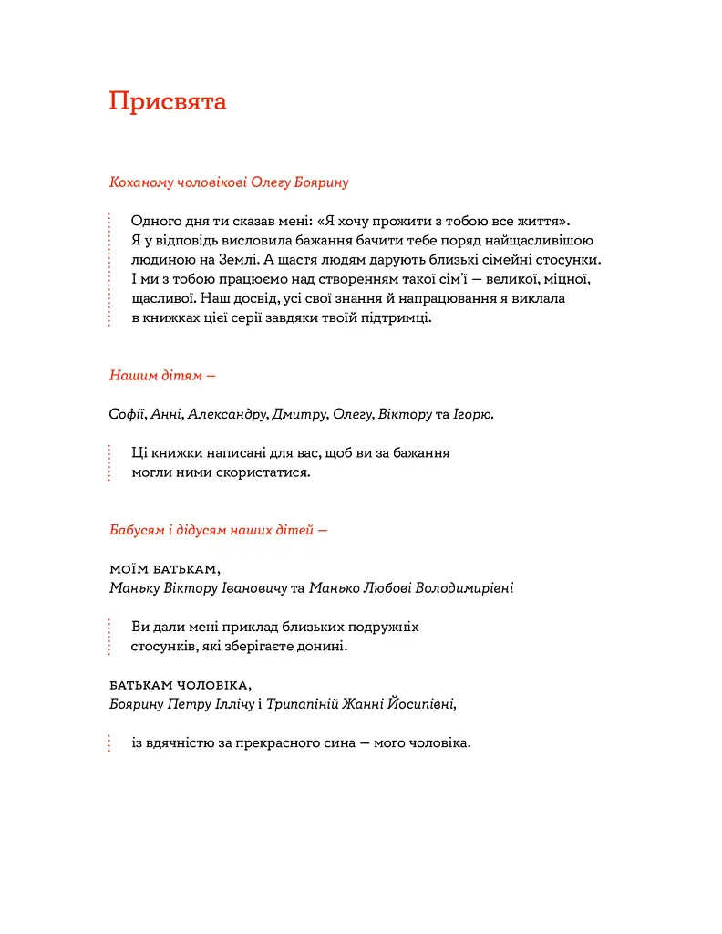 Стосунки в парі . Як створити міцну і щасливу родину - Вікторія Боярина - фото 7