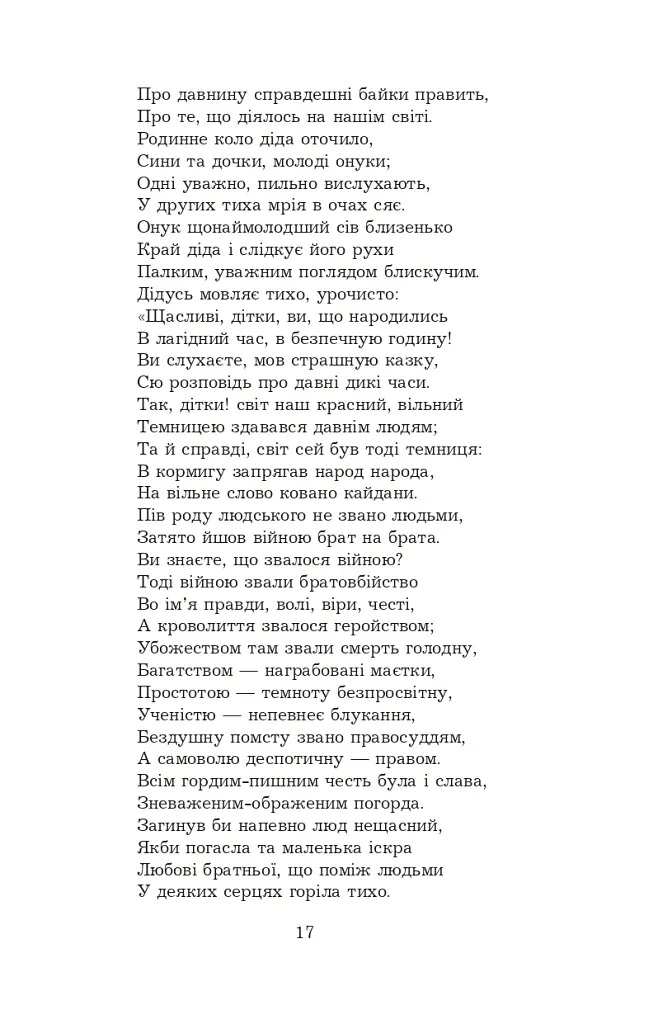 Поеми, драми, ліричні твори - Леся Українка - фото 16