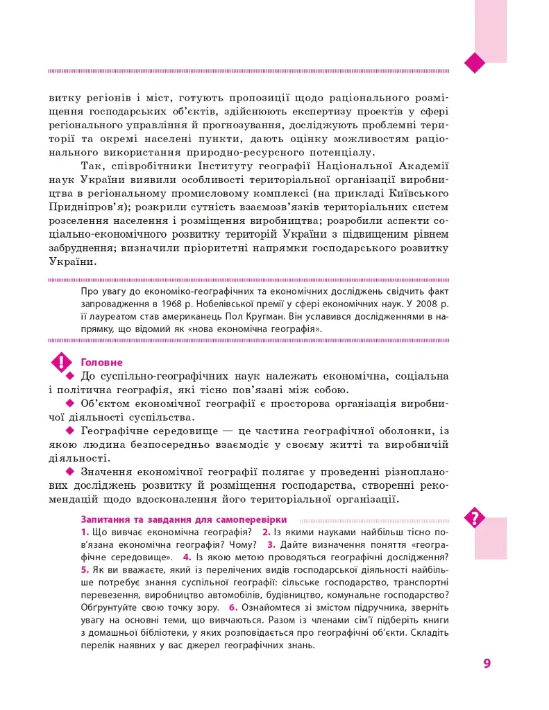 Географія. Підручник для 9 класу - Галина Довгань - фото 10