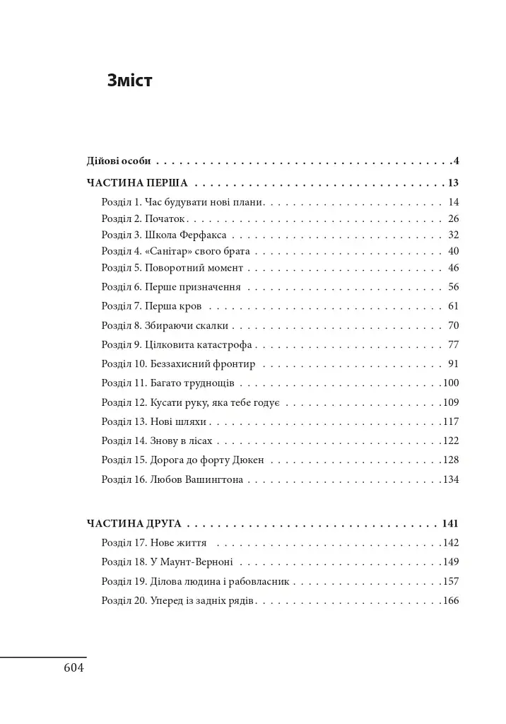 Джордж Вашингтон. Політичне піднесення батька-засновника Америки - фото 21