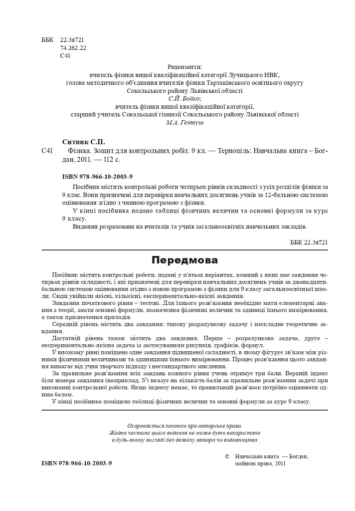 Фізика. Зошит для контрольних робіт. 9 клас - фото 2