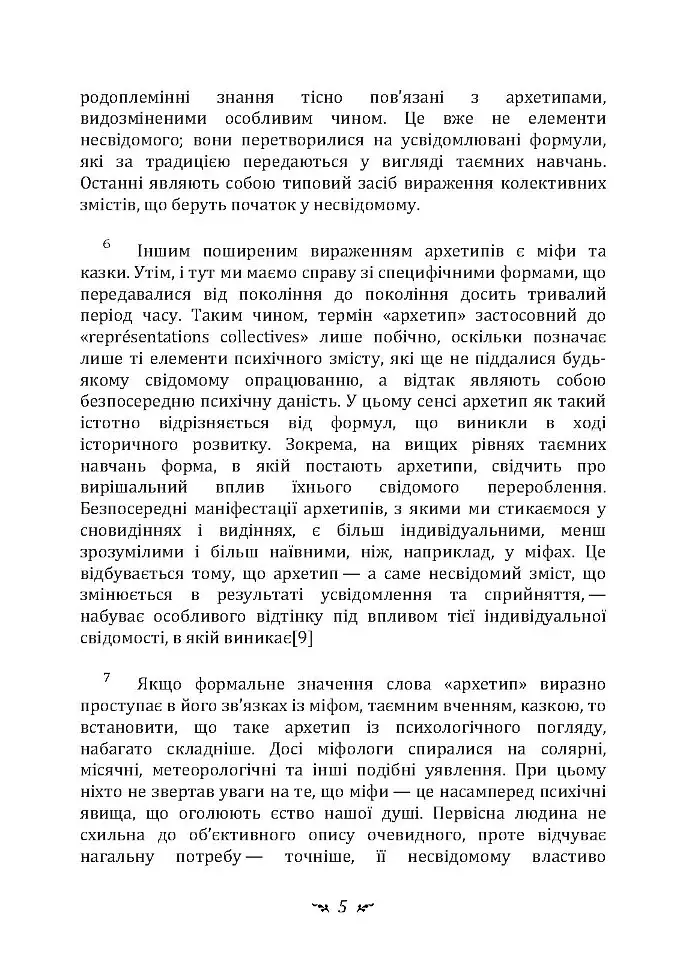 Архетипи і колективне несвідоме - Карл Густав Юнг - фото 4