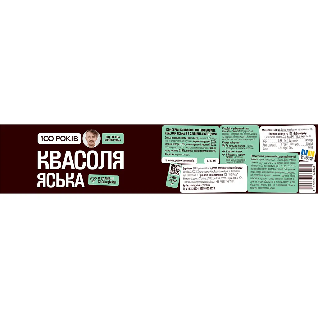 Квасоля 100 Років Яська в заливці зі спеціями 460 г  - фото 2
