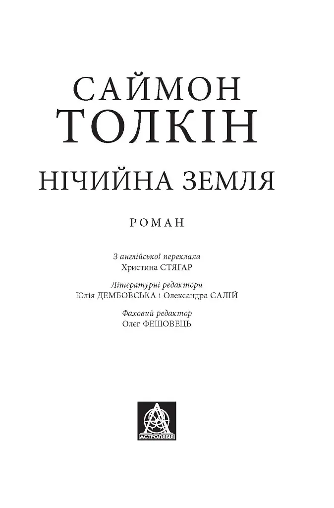 Нічийна земля - Саймон Толкін - фото 3