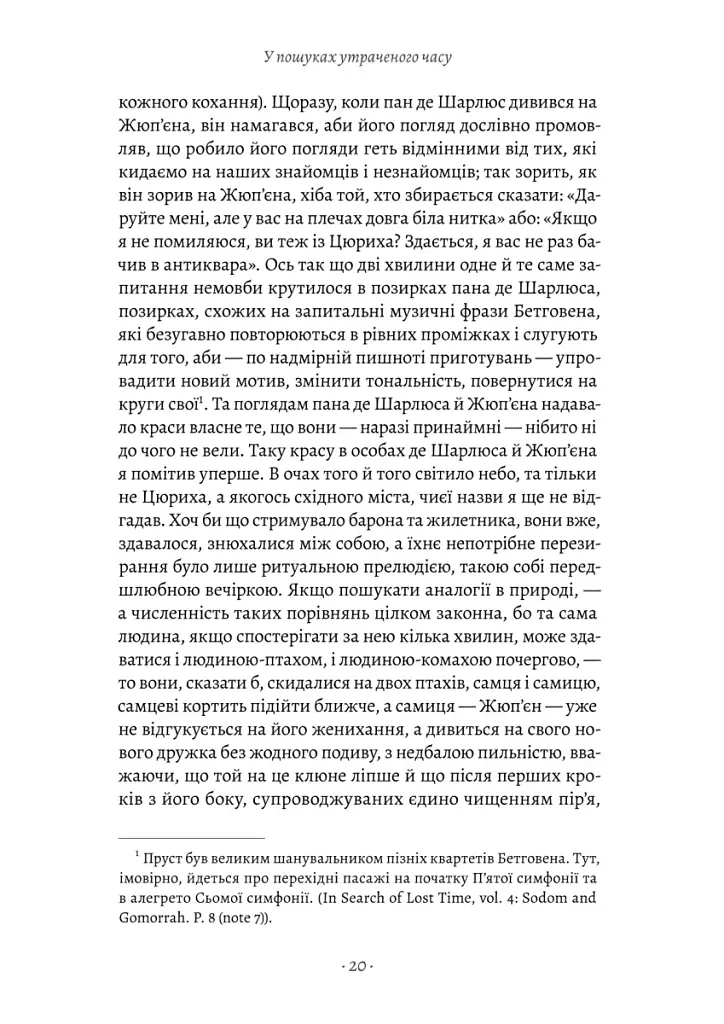 У пошуках утраченого часу. Содом і Гоморра. Том 4 - фото 7