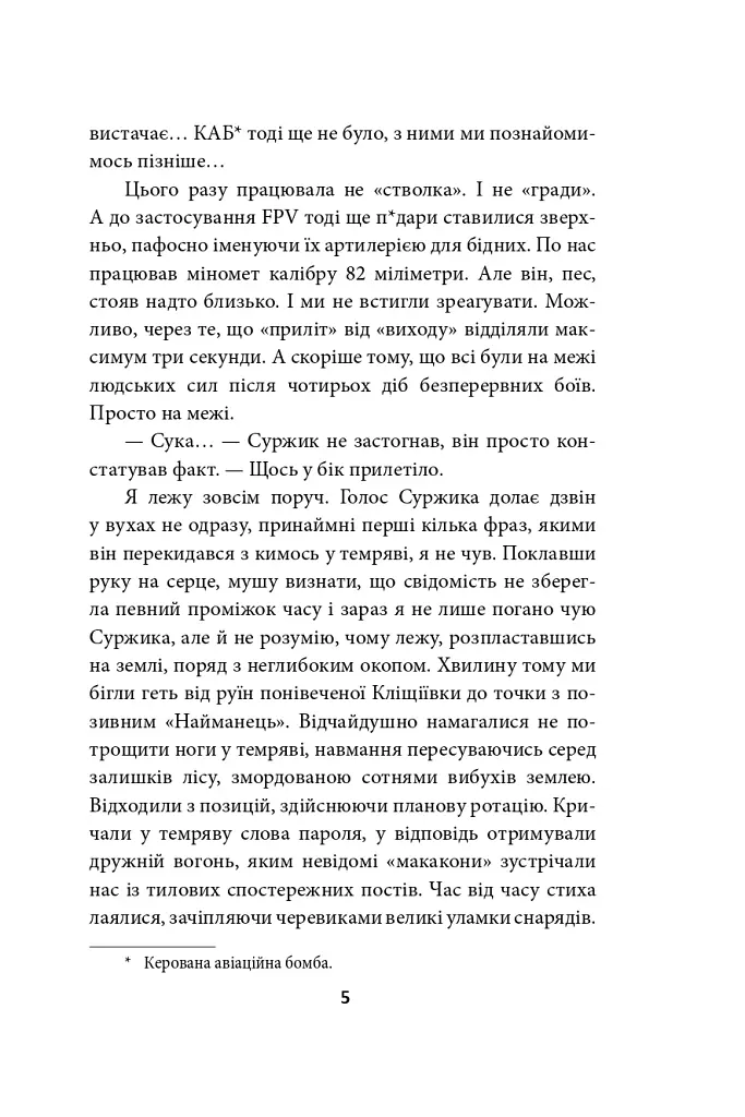 Наш лицарський хрест - Юрій Сорока - фото 6