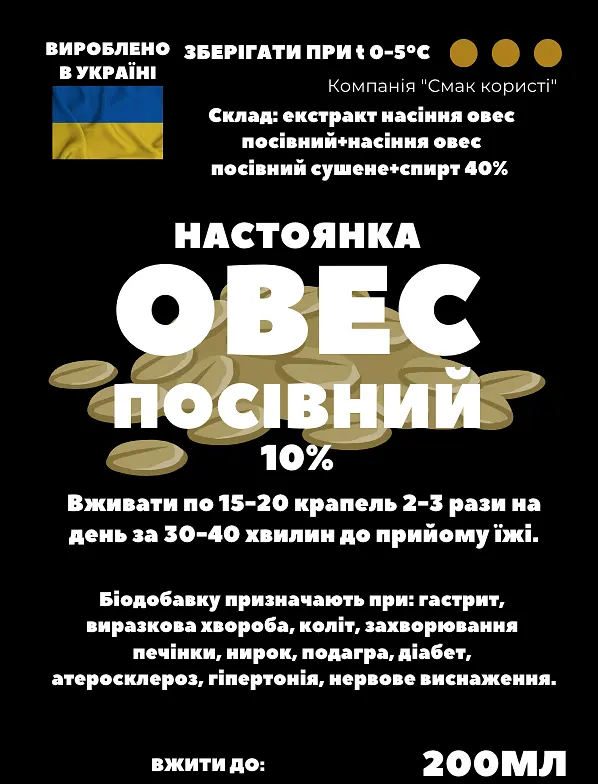 Настоянка на насінні вівса посівного 200 мл - фото 2
